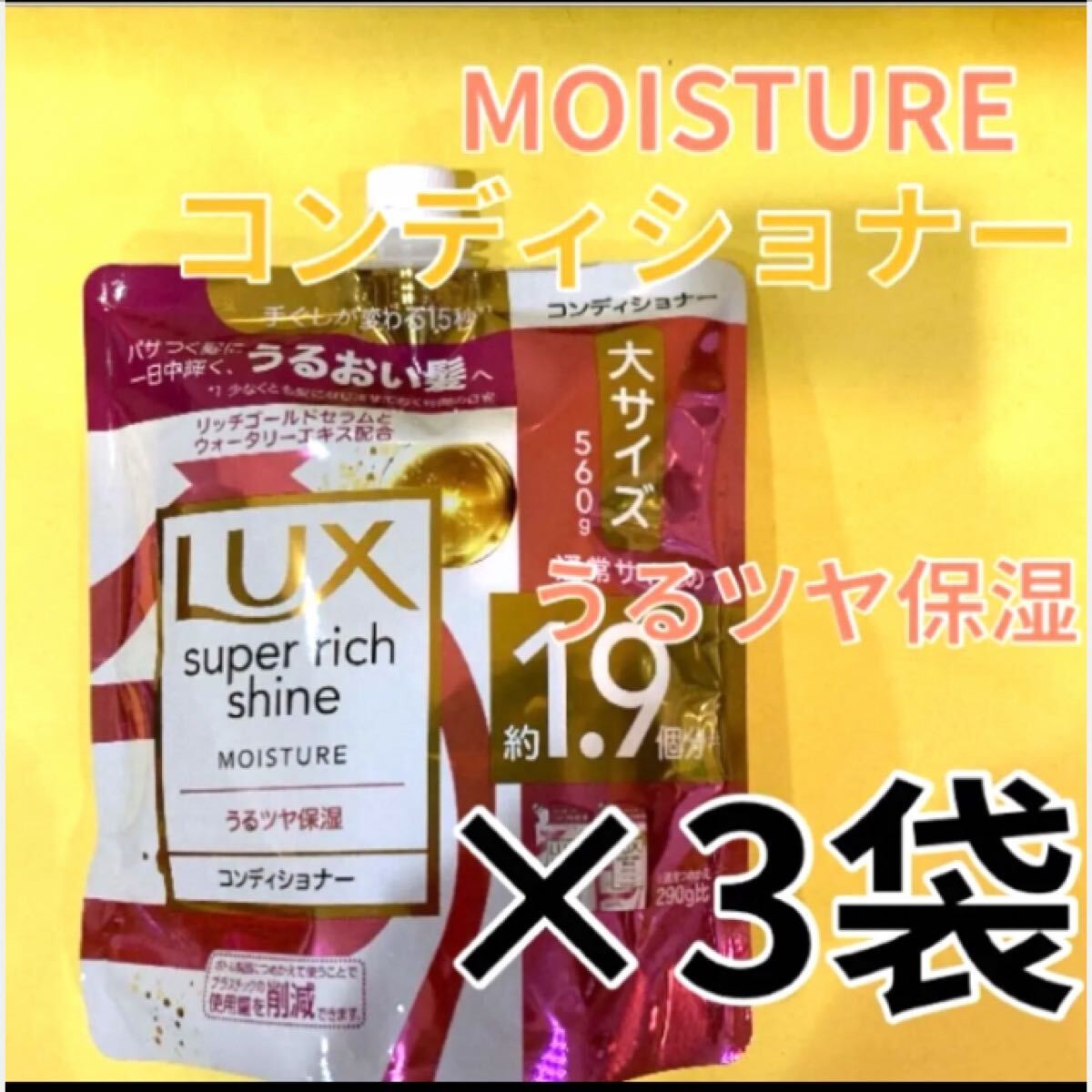 3袋セット【コンディショナー】モイスチャー保湿 大サイズ560g ラックススーパーリッチシャイン モイスチャーうるつや保湿 MOISTURE 詰替用拍卖
