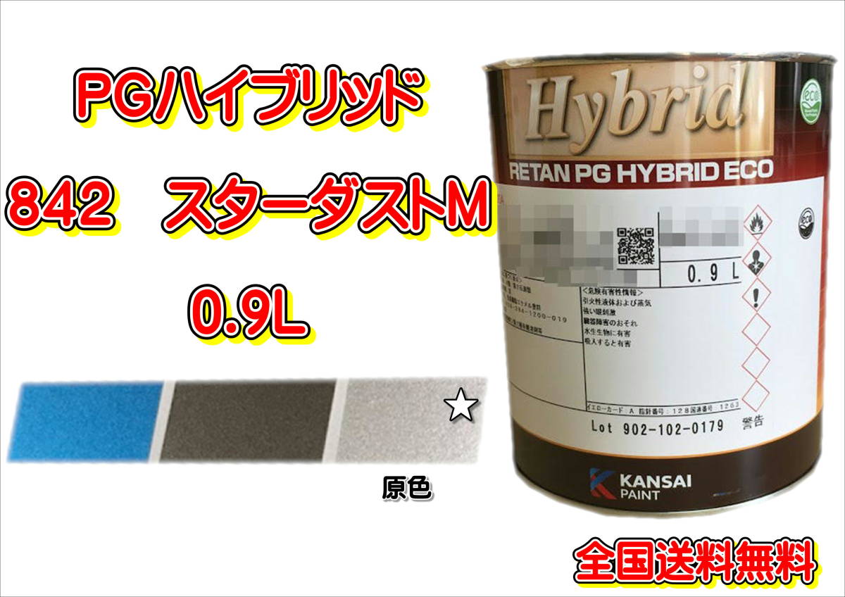 (在庫あり)関西ペイント PGハイブリッドエコ 842 0.9L 鈑金 塗装 補修 送料無料拍卖
