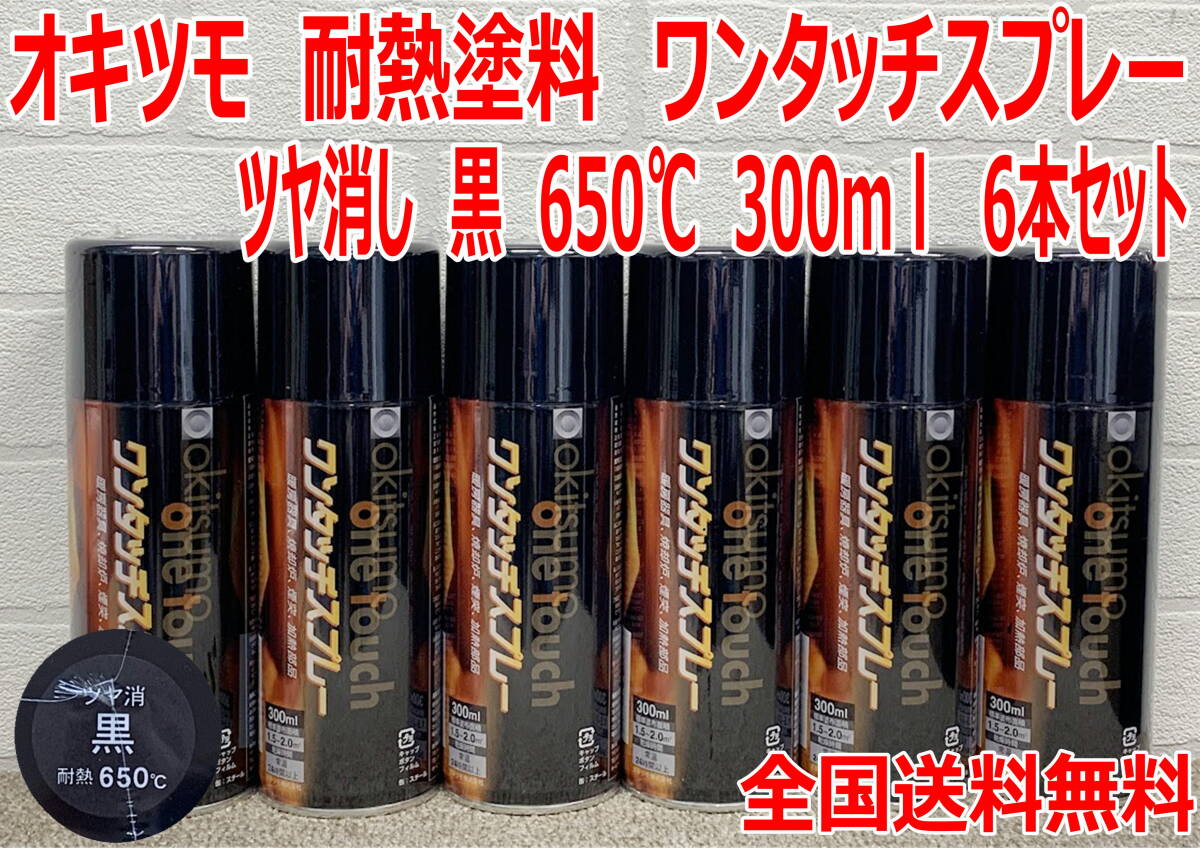 (在庫あり)オキツモ 耐熱塗料 ワンタッチスプレー ツヤ消 黒 650℃ 300ml 6本セット 自動車 バイク 加熱機器 建設 工業 全国送料無料*拍卖