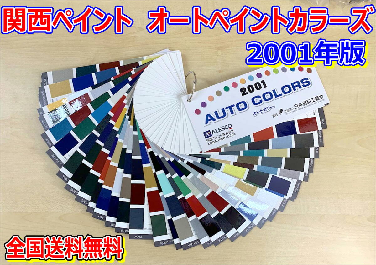 (在庫あり)関西ペイント オートペイントカラーズ 2001年版 自動車補修 色見本 調色配合 修理・補修用品 塗料 送料無料拍卖