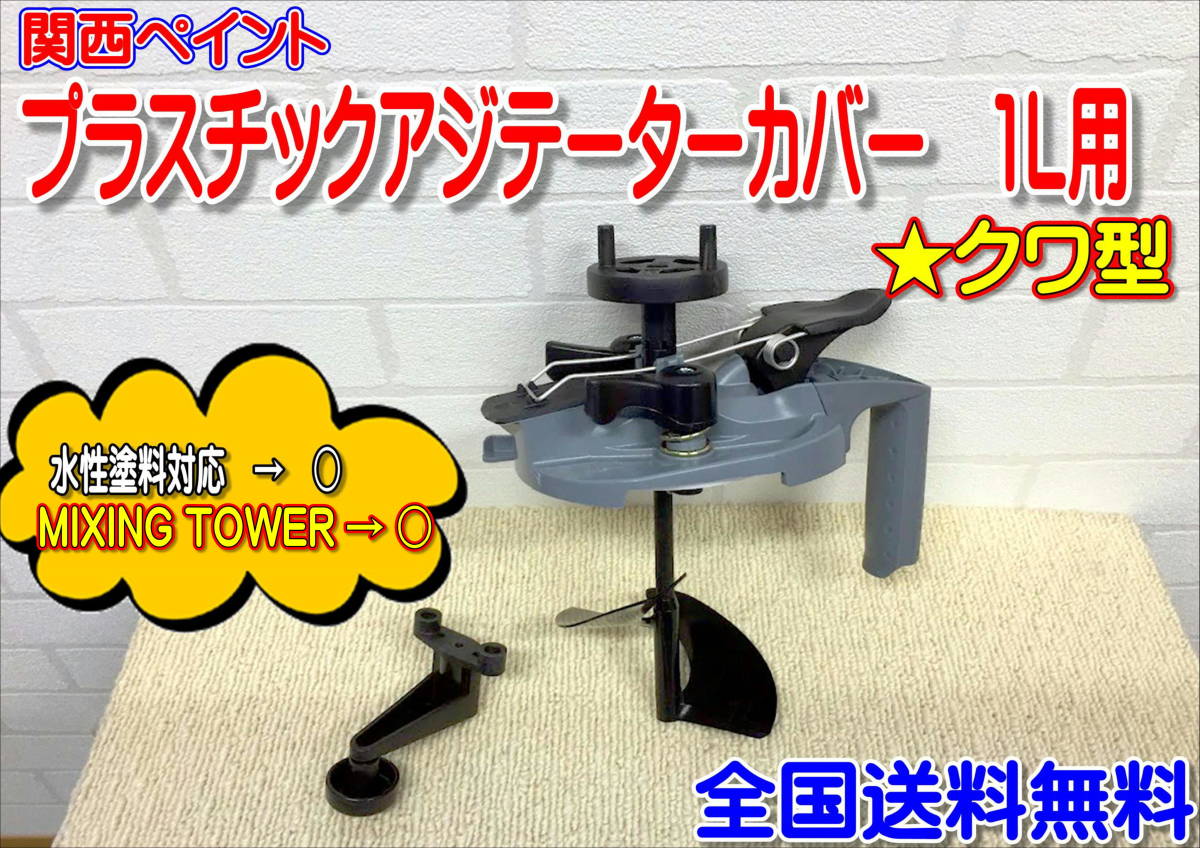 (在庫あり)関西ペイント プラスチックアジテーターカバー 1L用 クワ型 攪拌 塗料 鈑金 PG80 PGHB 調色 全国送料無料拍卖