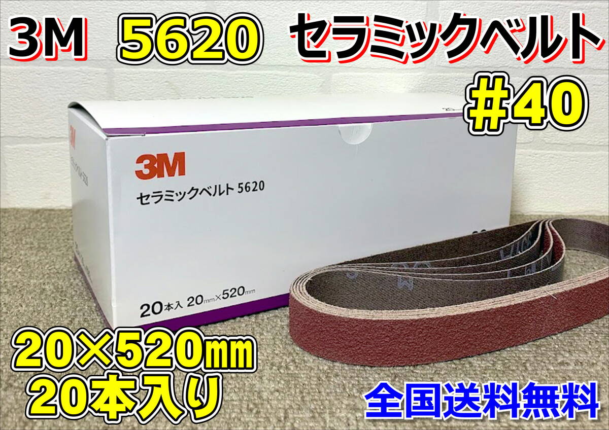 (在庫あり) 3Mセラミックベルト5620 粒度#40 20㎜×520㎜ 20本入り1箱  研磨ベルト ベルトサンダー 自働車補修 鈑金 送料無料拍卖