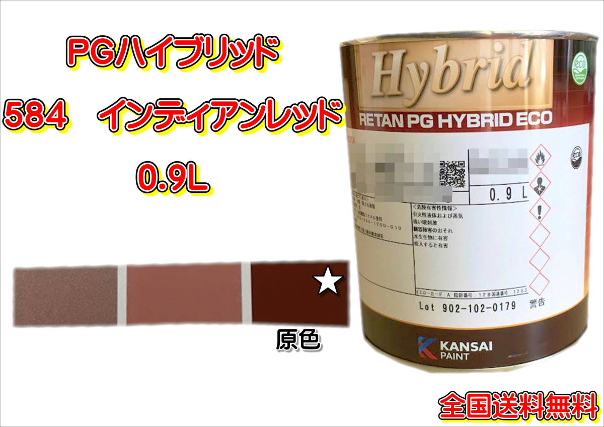 (在庫あり)関西ペイント PGハイブリッドエコ 584 0.9L 鈑金 塗装 補修 送料無料拍卖