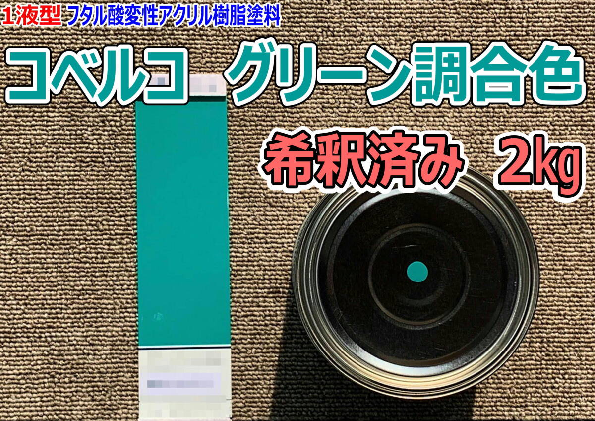 (在庫あり)コベルコ グリーン調合色 希釈済み 2kg 超速乾 重機塗装 重機色 建機色 バックホーン ユンボ 送料無料拍卖