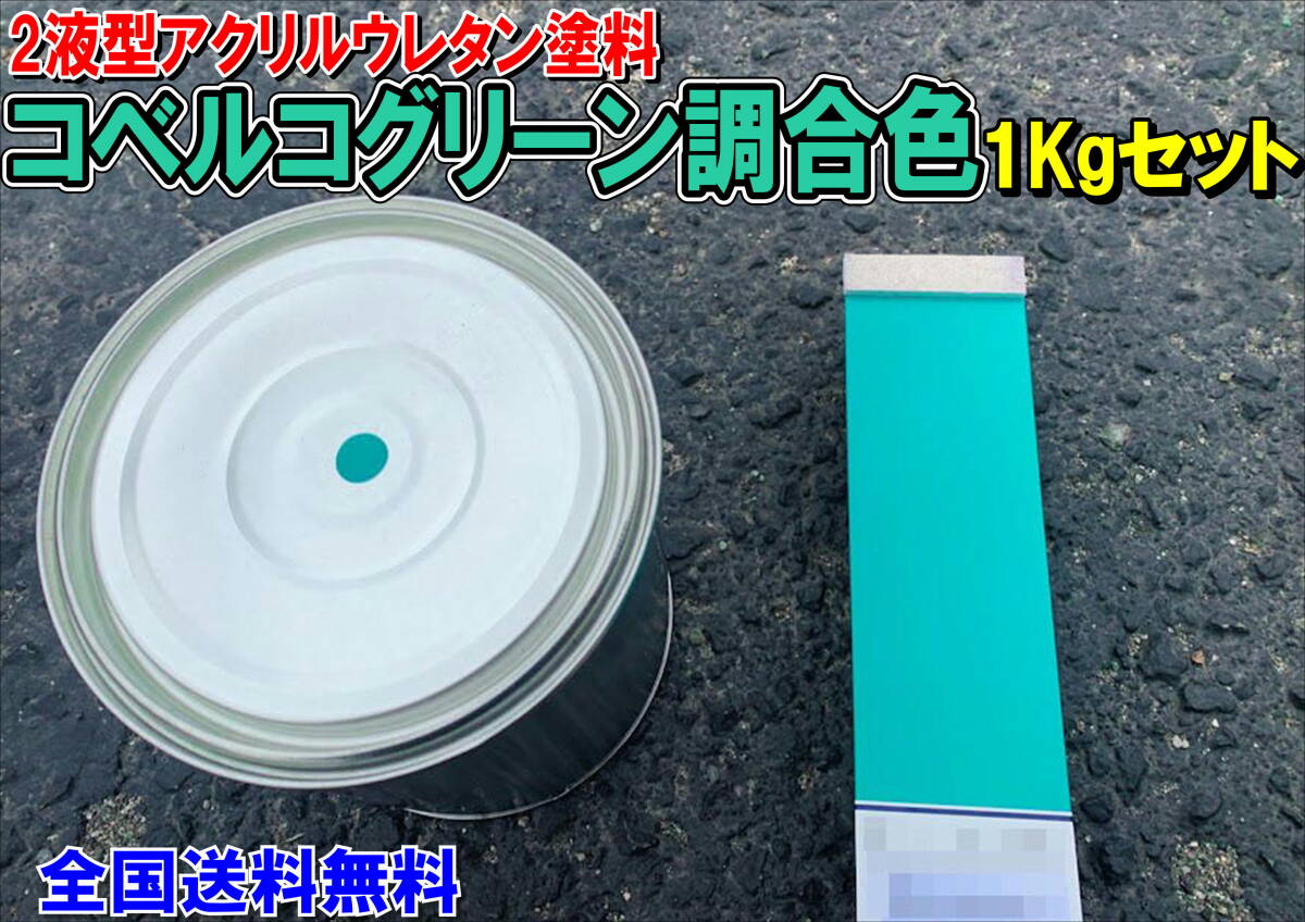 (在庫あり)2液型アクリルウレタン塗料 コベルコグリーン調合色 重機塗装 重機色 建機色 バックホーン ユンボ 送料無料拍卖