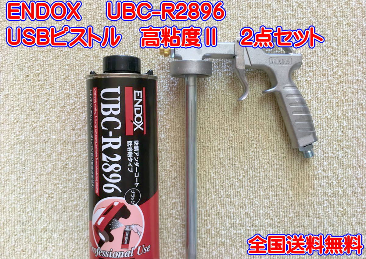 (在庫あり)UBC-R2896 アンダーコート UBSピストル高粘度Ⅱ セット 防錆 塗装 鈑金 補修 上塗り送料無料拍卖