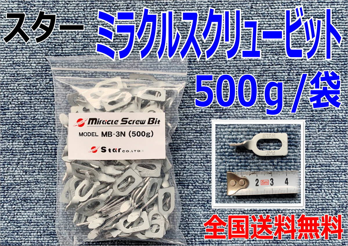 (在庫あり)ミラクルスクリュービット MB-3N 1袋 500g ワッシャー 引き出し へこみ 引っぱり 溶着 全国送料無料拍卖