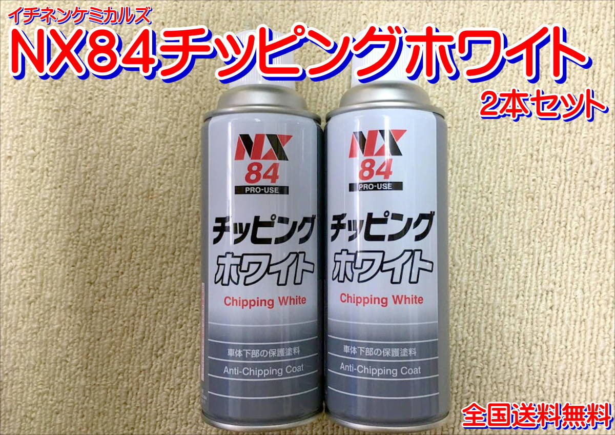 (在庫あり)イチネンケミカルズ NX84チッピングホワイト 2本セット 防錆 塗料 下回り 鈑金 保護 送料無料拍卖