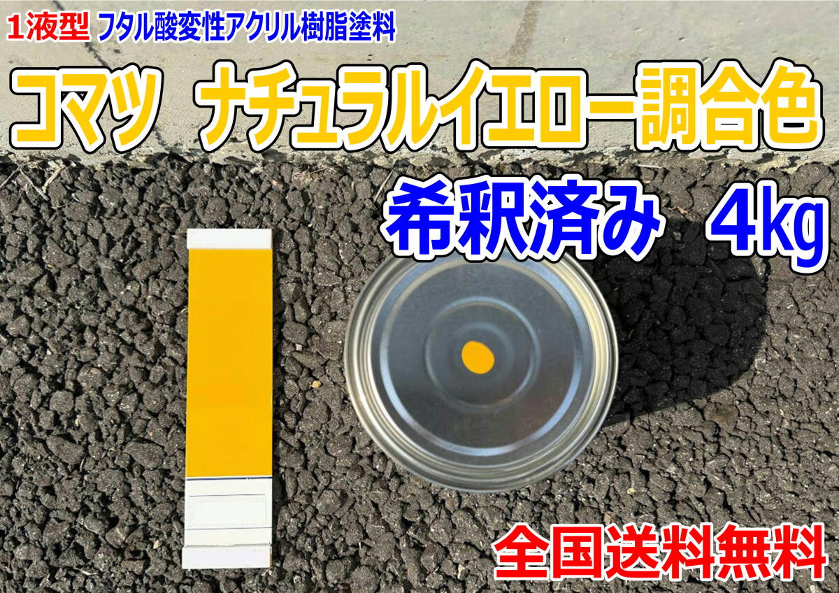 (在庫あり)コマツ ナチュラルイエロー調合色 希釈済み 4kg 超速乾 重機塗装 重機色 建機色 バックホーン ユンボ 送料無料*拍卖