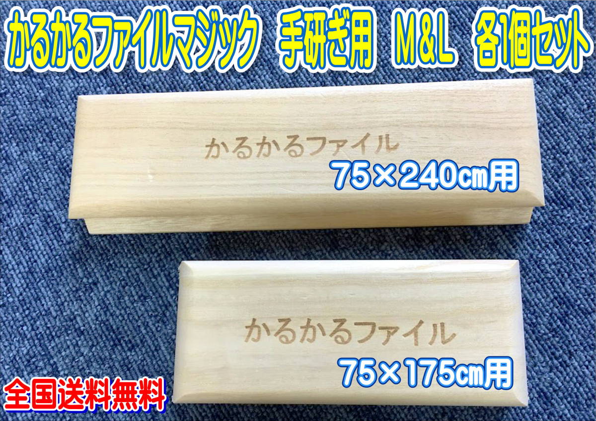 (在庫あり)かるかるファイルマジック 手研ぎ用 M &L各1個セット 全国送料無料拍卖