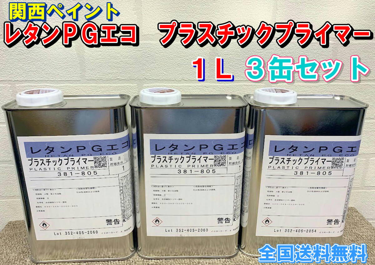 (在庫あり)関西ペイント レタンPGエコ プラスチックプライマー 1L 3缶セット 自動車 鈑金 塗装 補修 全国送料無料拍卖