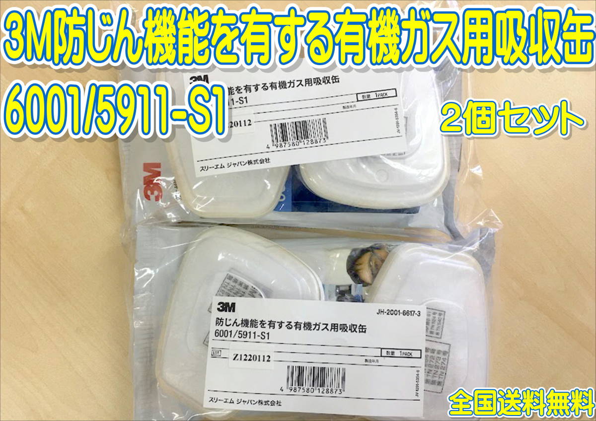 (在庫あり)3M 防じん機能を有する有機ガス用吸収缶 6001/5911S-1 2セット 防塵 自動車 鈑金 塗装 送料無料拍卖