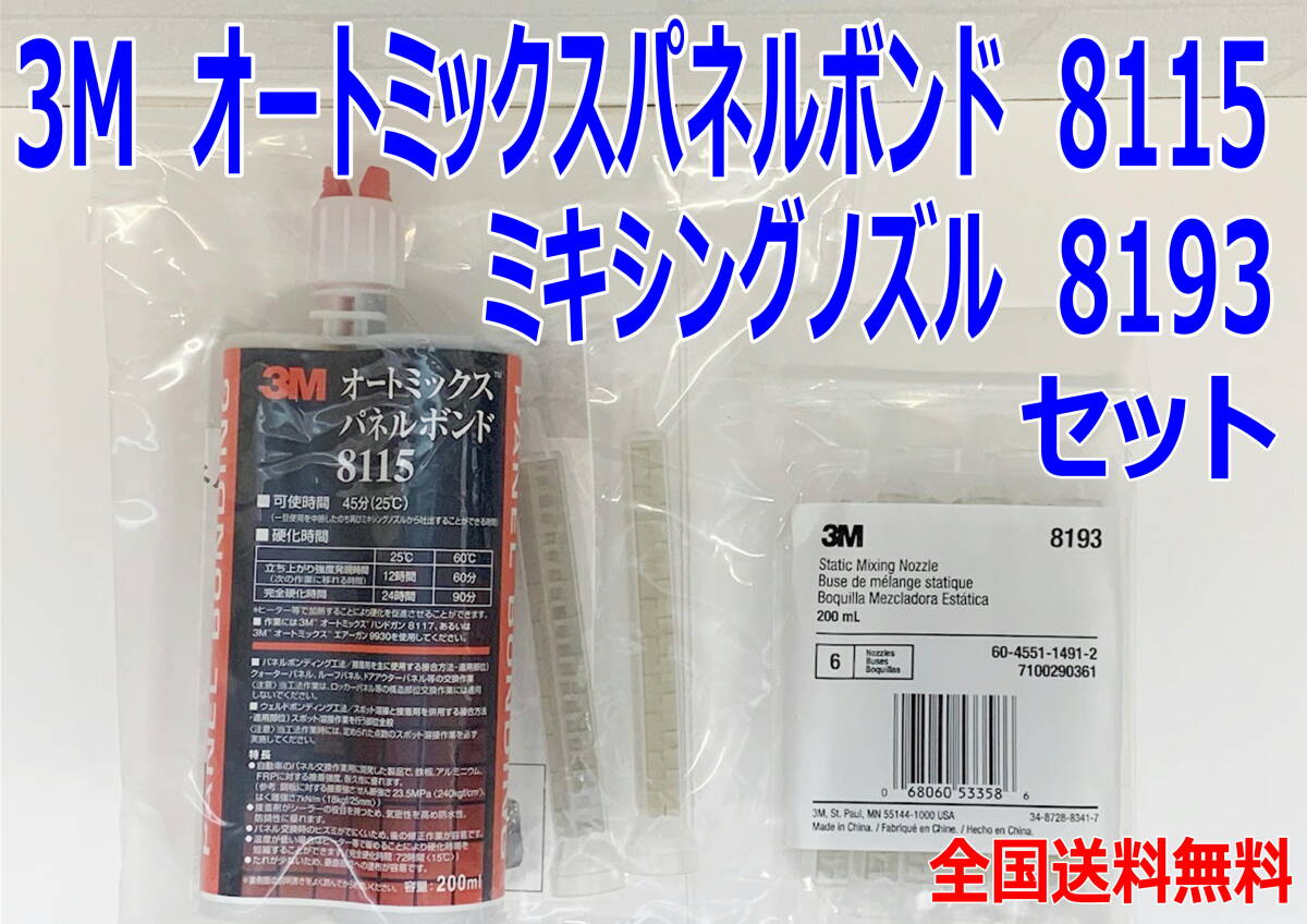 (在庫あり) 3M オートミックス パネルボンド 8115 1袋 ・ ミキシングノズル 8193 1袋 セット 接着剤 送料無料拍卖