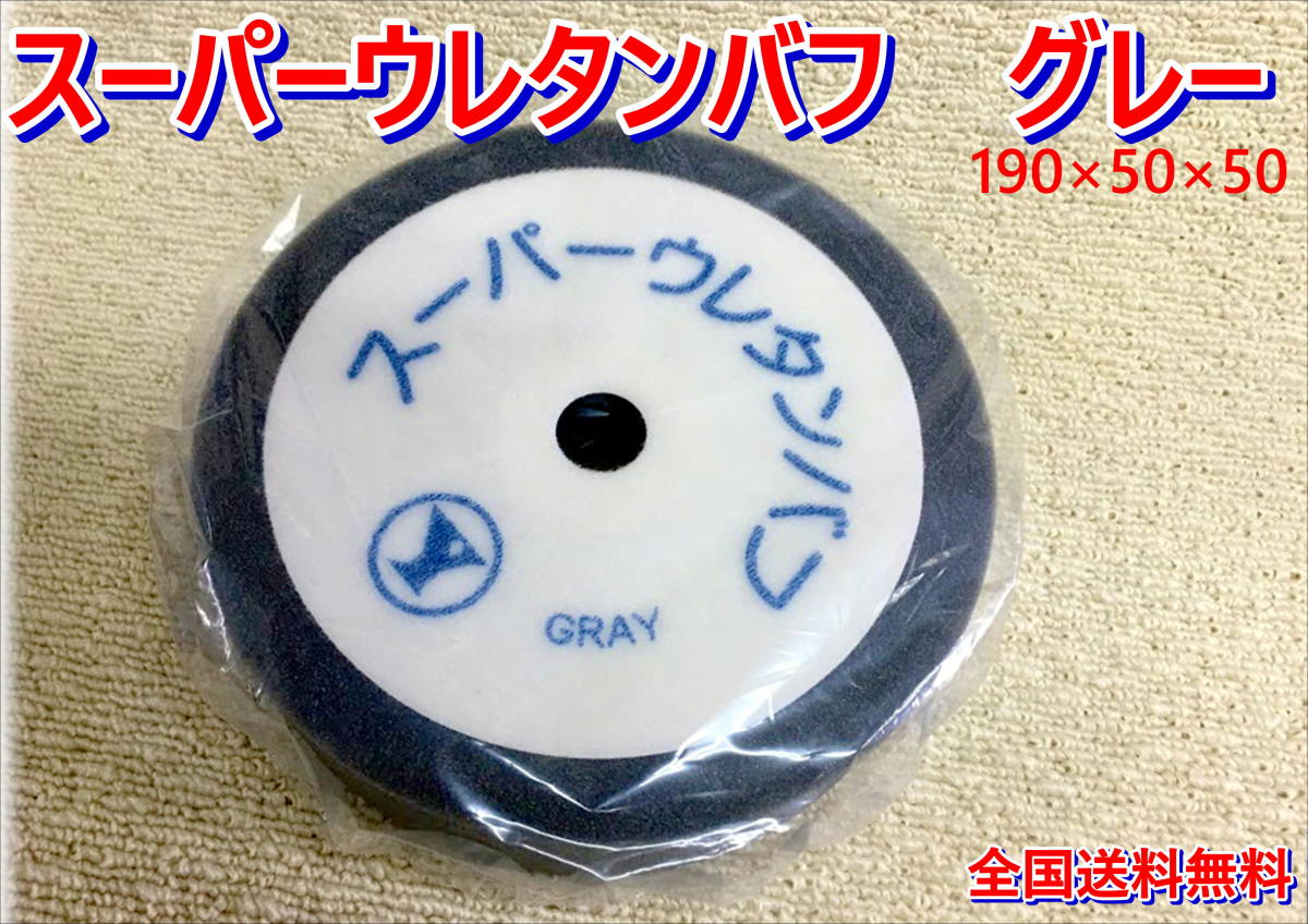 (在庫あり)スーパーウレタンバフ グレー ゆたか磨材 バフ ポリッシャー コンパウンド 磨き 仕上げ 送料無料拍卖