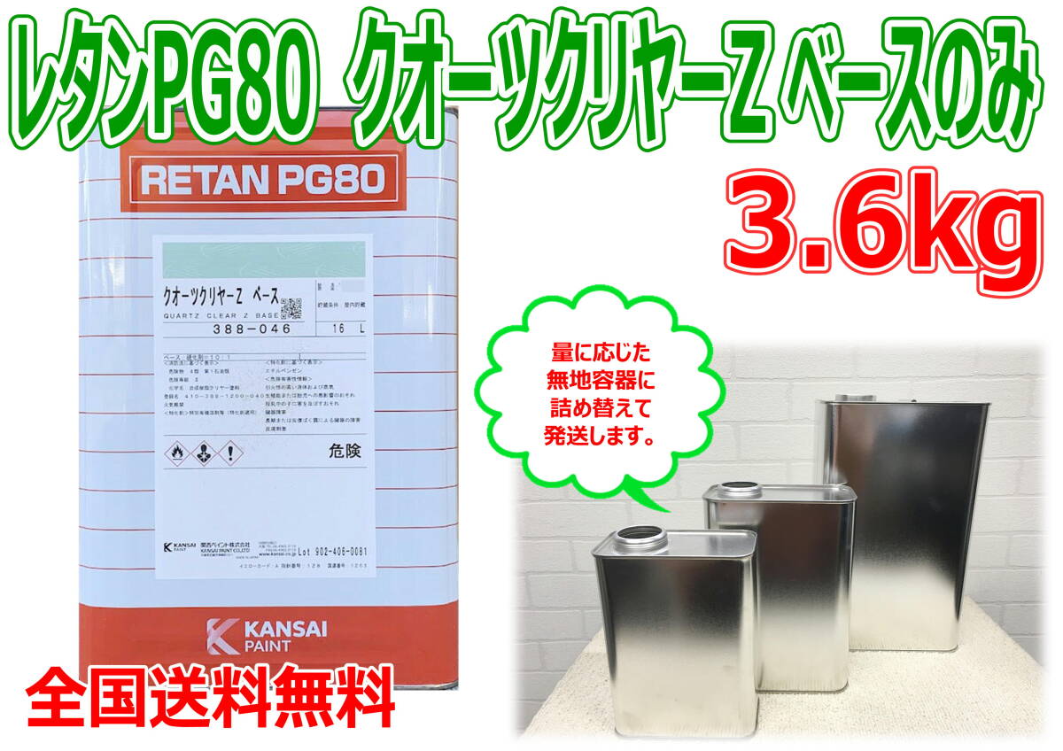 (在庫あり) 関西ペイント PG80 クオーツクリヤーZ ベース 3.6kg 主剤のみ 小分け 自動車 鈑金 塗装 補修 バイク 送料無料拍卖