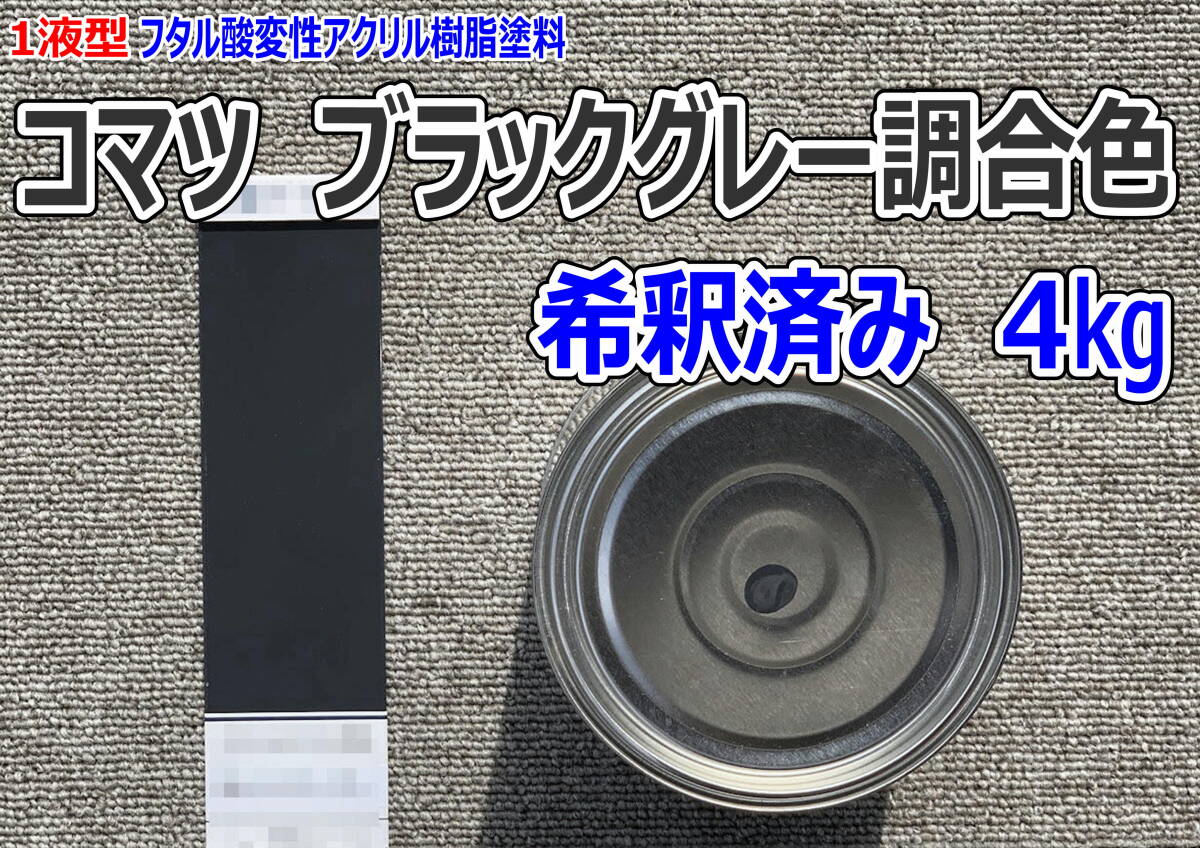 (在庫あり)コマツ ブラックグレー調合色 希釈済み 4kg 超速乾 重機塗装 重機色 建機色 バックホーン ユンボ 送料無料拍卖