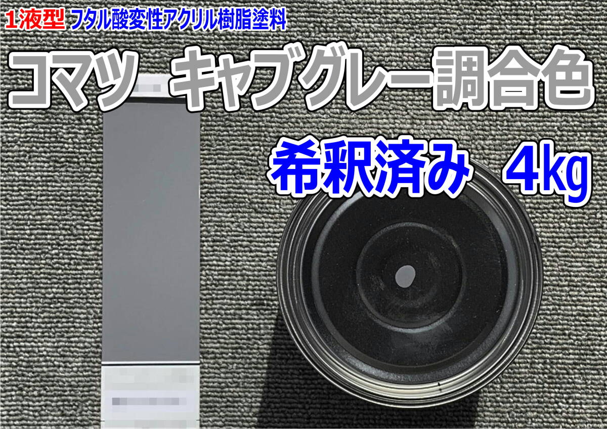 (在庫あり)コマツ キャブグレー調合色 希釈済み 4kg 超速乾 重機塗装 重機色 建機色 バックホーン ユンボ 送料無料拍卖