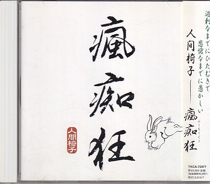 CD 人間椅子 瘋痴狂拍卖