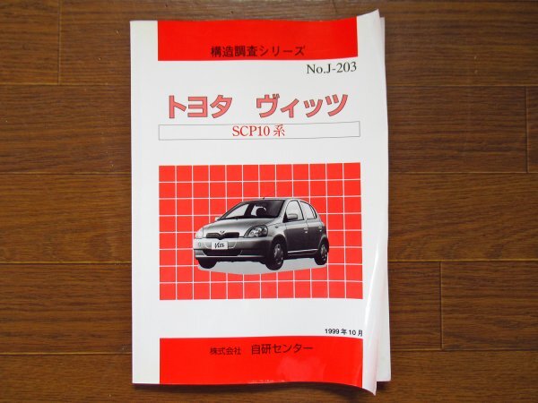 構造調査シリーズ No.J-203 トヨタ ヴィッツ SCP10系 1999年10月 QB44拍卖