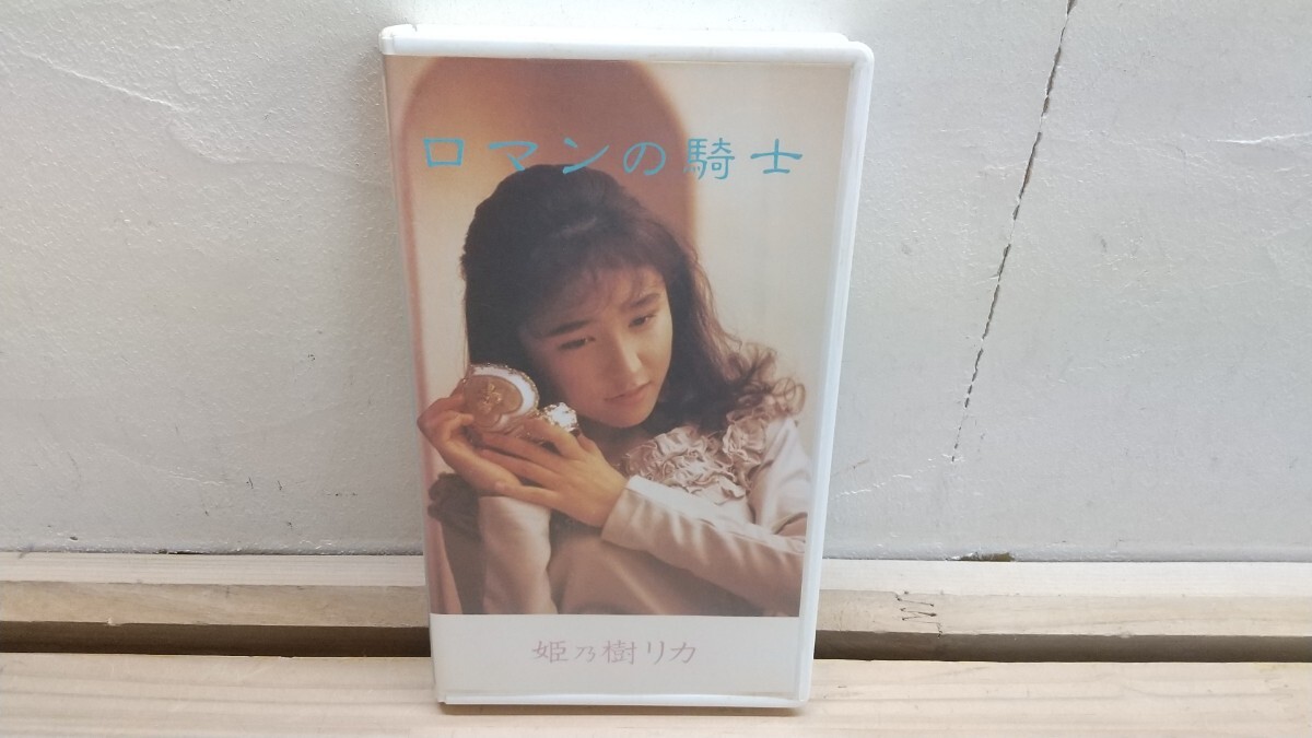T24 ◆ アイドルVHSミュージックビデオ【姫乃樹リカ / ロマンの騎士 : 涙みたいな気持ち 1989年 キティレコーズ】15min 250606拍卖
