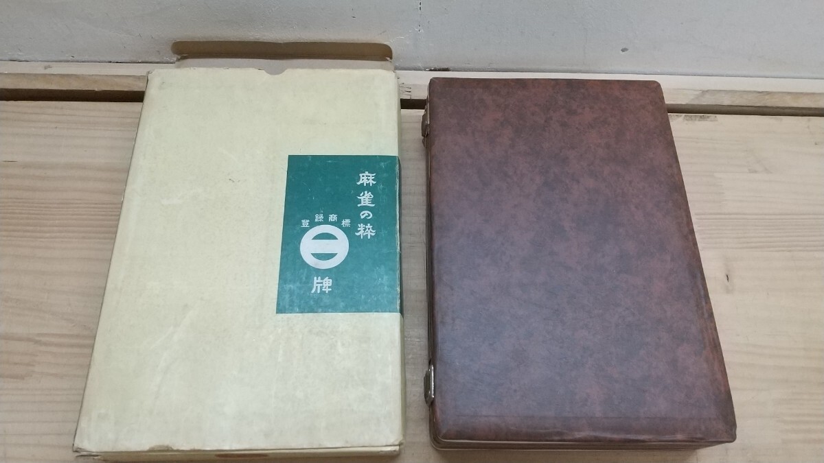 T33◆ 程度良好 送料無料『高級麻雀牌 麻雀の粋 らん ミズノ丸一 背竹牌 コーナー巻ケース付き』雀牌 250619拍卖