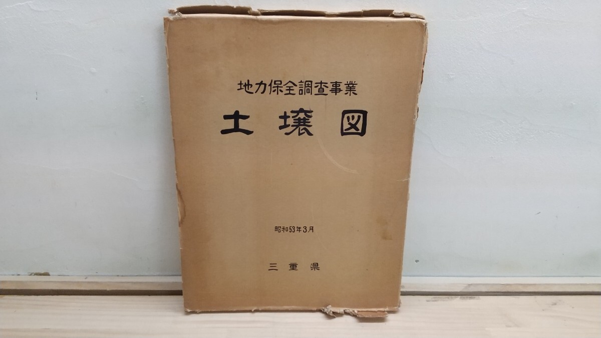 X53◆ 三重県 地質調査報告 送料無料『地力保全調査事業 土壌図 三重県 1978年/ 土壌生産性分級図 地力保全対策図』地域別巨大図 250619拍卖
