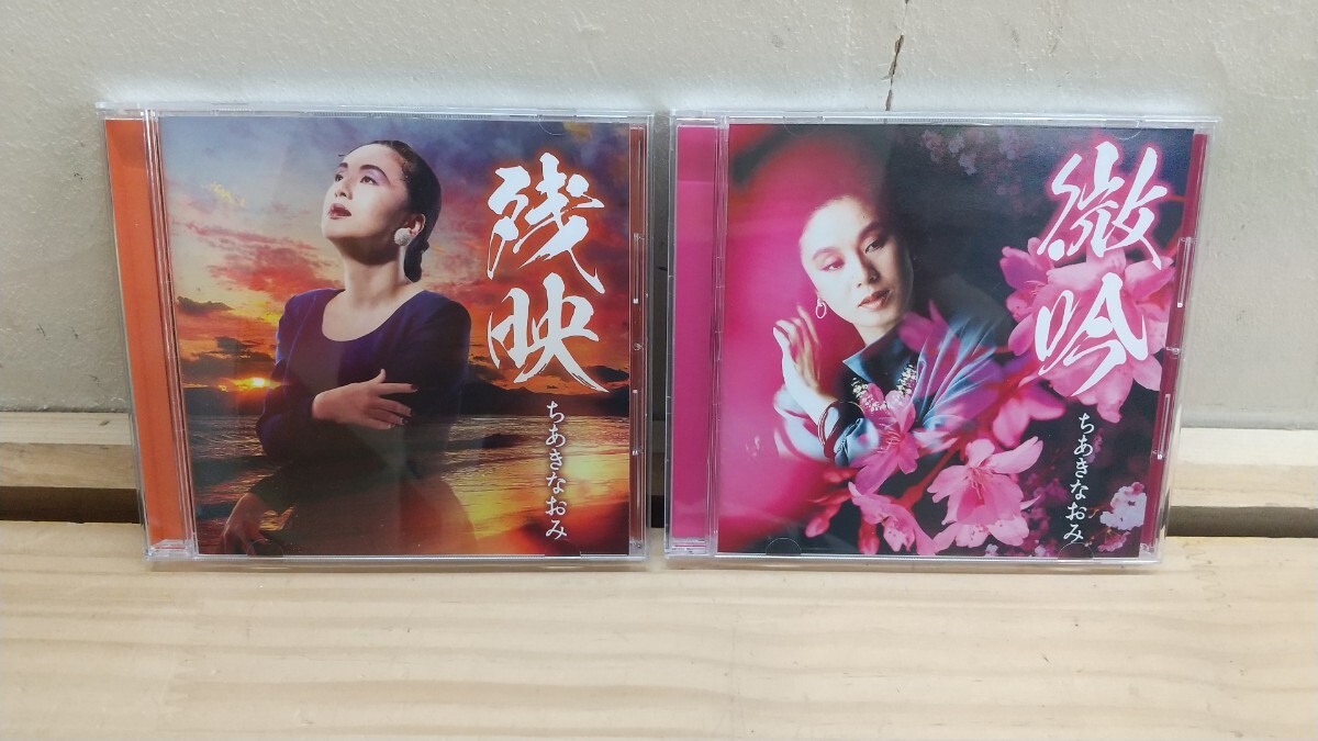 I02◆ 昭和歌謡 2枚組CD『残映 微吟 / ちあきなおみ / テイチク 2019年 2022年』大ヒット 喝采 収録 豪華BOXセット 美品美盤 250626拍卖