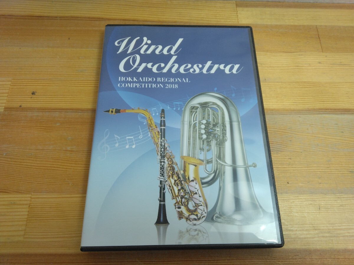 U35◆吹奏楽コンクールDVD『Wind Orchestra 北海道吹奏楽コンクール 空知地区大会 / 三笠中,新十津川中,砂川中,他 2018年』250324拍卖