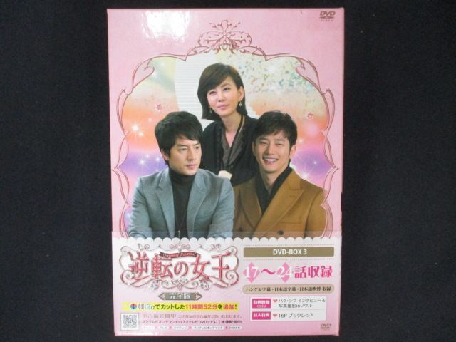 0158□中古DVD# 逆転の女王 DVD-BOX 3 <完全版>拍卖