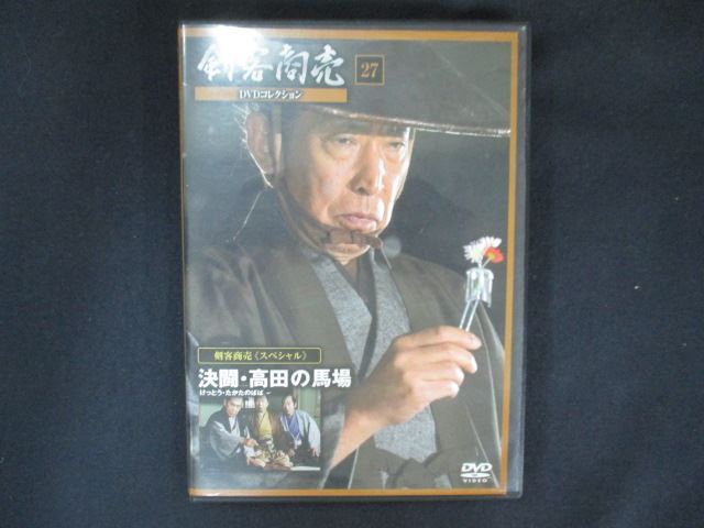 0160 中古DVD# 剣客商売 DVDコレクション27 スペシャル 決闘・高田の馬場 ※DVDのみ拍卖