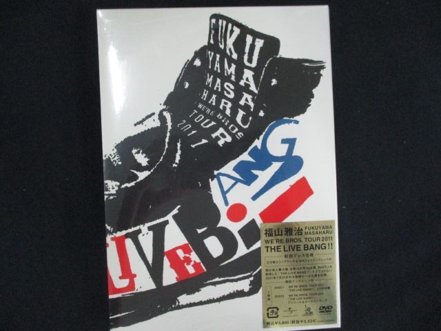0167★未開封DVD FUKUYAMA MASAHARU WE'RE BROS. TOUR 2011 THE LIVE BANG!!(初回プレス盤)/福山雅治 ※ワケ有拍卖