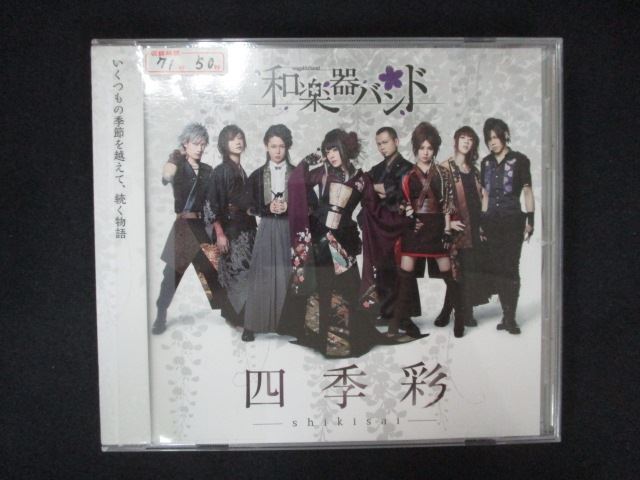 1744 レンタル版CD 四季彩-shikisai-/和楽器バンド拍卖