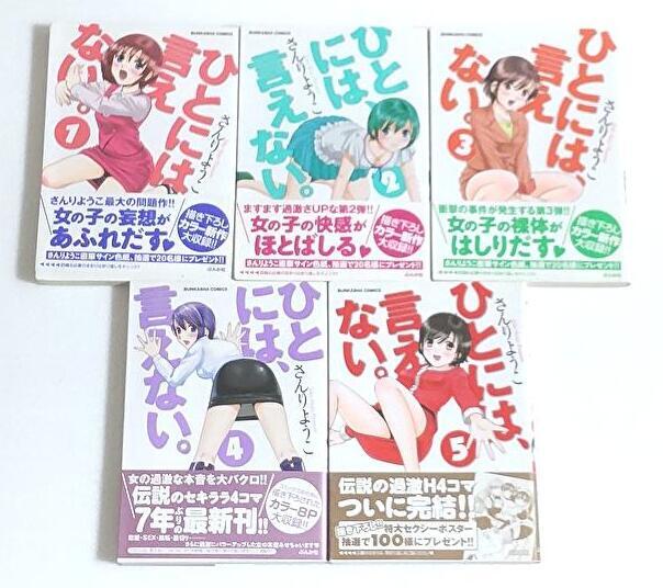 【初版帯付き】ひとには、言えない。全5巻完結セット (ぶんか社コミックス) さんりようこ拍卖