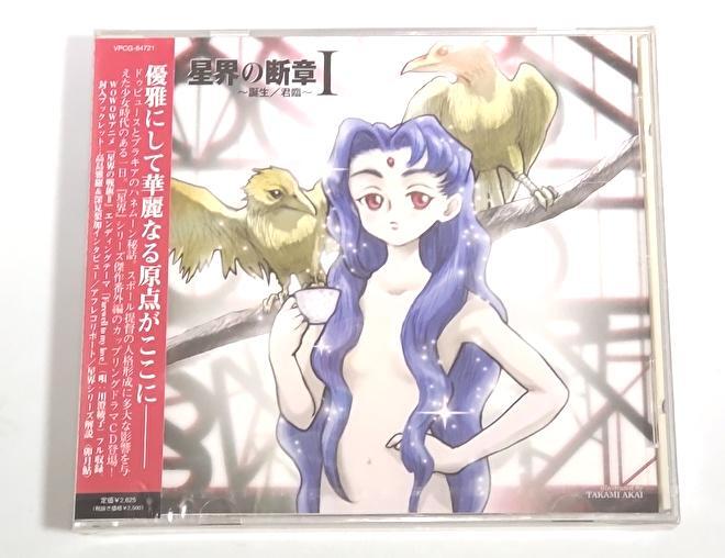【未開封品】星界の断章Ⅰ~誕生/君臨~【セル版CD】拍卖