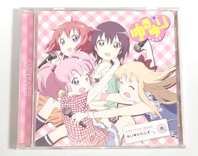 【セル版CD】ゆるゆりのうた♪あるばむ あい かわらず・・・。/ 七森中☆ごらく部拍卖