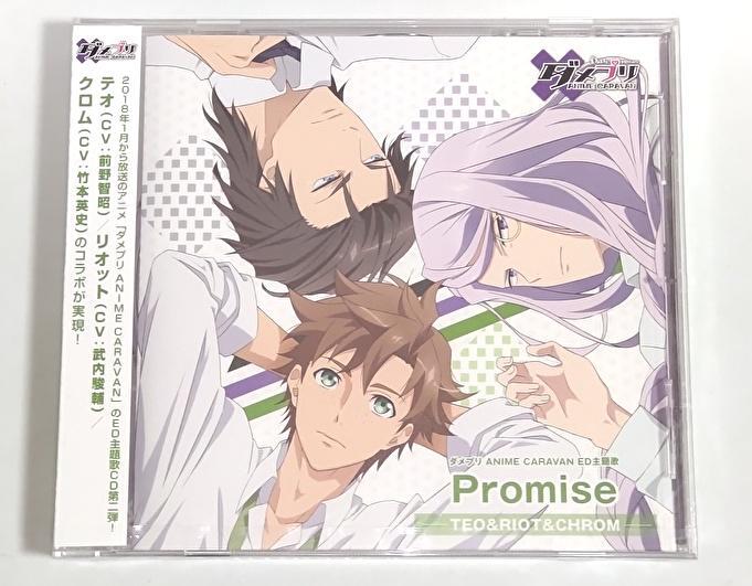 【未開封品】ダメプリ ANIME CARAVAN ED「Promise」テオ・リオット・クロム / 前野智昭 武内駿輔 竹本英史拍卖