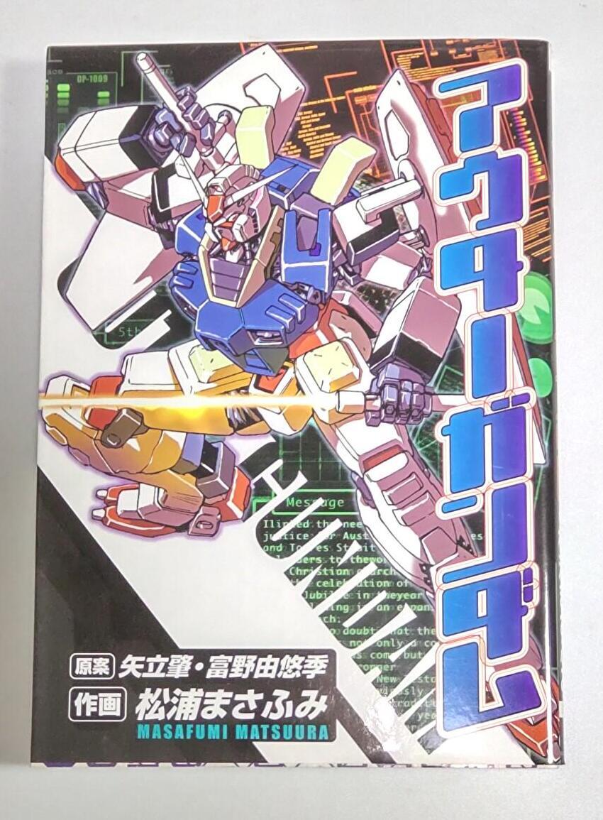 アウターガンダム (電撃コミックス) 松浦まさふみ , 矢立肇 富野由悠季拍卖
