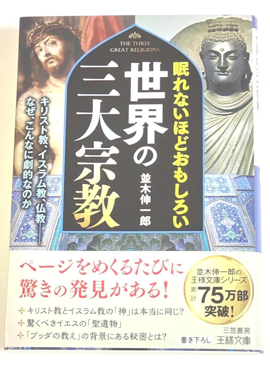 【初版帯付き】眠れないほどおもしろい世界の三大宗教 キリスト教,イスラム教,仏教―なぜ、こんなに劇的なのか (王様文庫) 並木伸一郎 拍卖