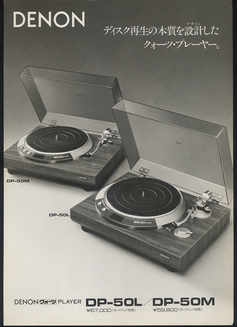 DENON DP-50L/DP-50Mのカタログ デノン 管7929拍卖
