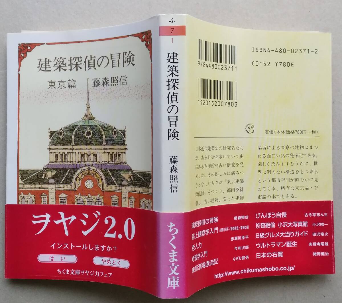 建築探偵の冒険 東京篇 ちくま文庫 藤森照信 2007年9刷拍卖