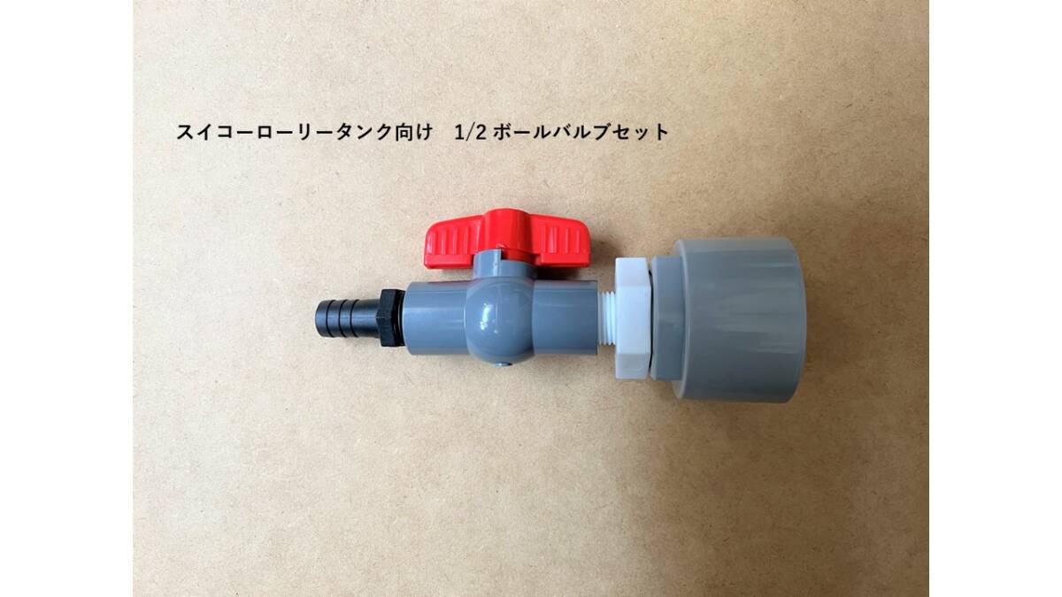 ■安い 売れてます 新品未使用 スイコーローリータンク向け オリジナル 1/2 ボールバルブセット 25Aジョイント込み拍卖