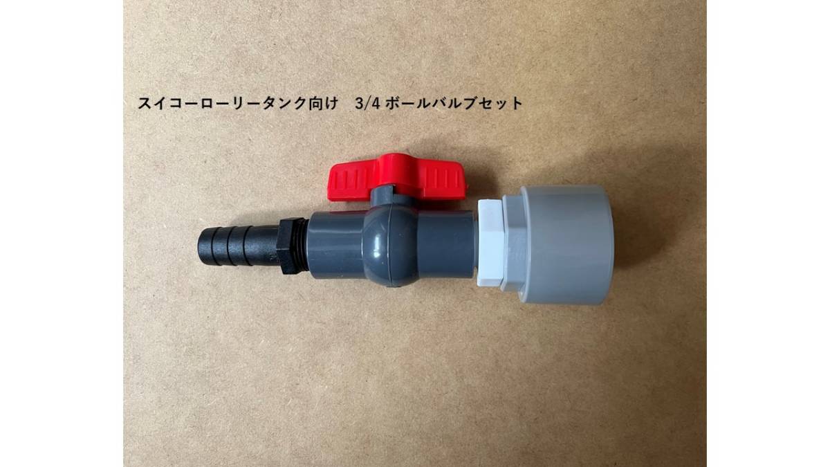■安い 売れてます 新品未使用 スイコーローリータンク向け オリジナル 3/4 ボールバルブセット 25Aジョイント込み拍卖