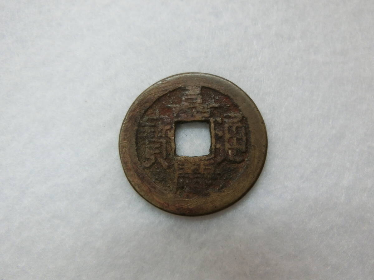 100円~ 古銭 嘉慶通宝 穴銭 渡来銭 清朝銭拍卖