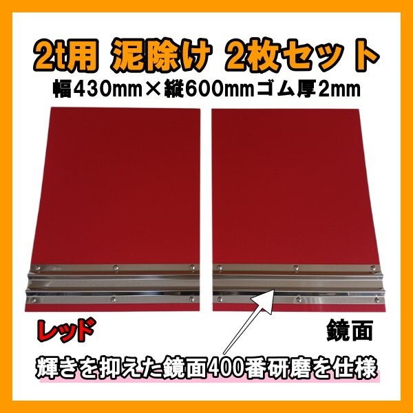 2t用 EVA泥除け レッド 鏡面ウエイト(400番研磨) 二山折り 幅430mm×縦600mm×厚み2mm 2枚セット拍卖