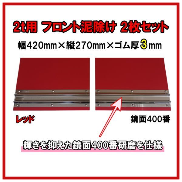 2t用 EVA フロント泥除け 幅420mm×縦270mm×厚み3mm レッド 鏡面ウエイト(鏡面400番研磨) 二山折り 2枚セット拍卖