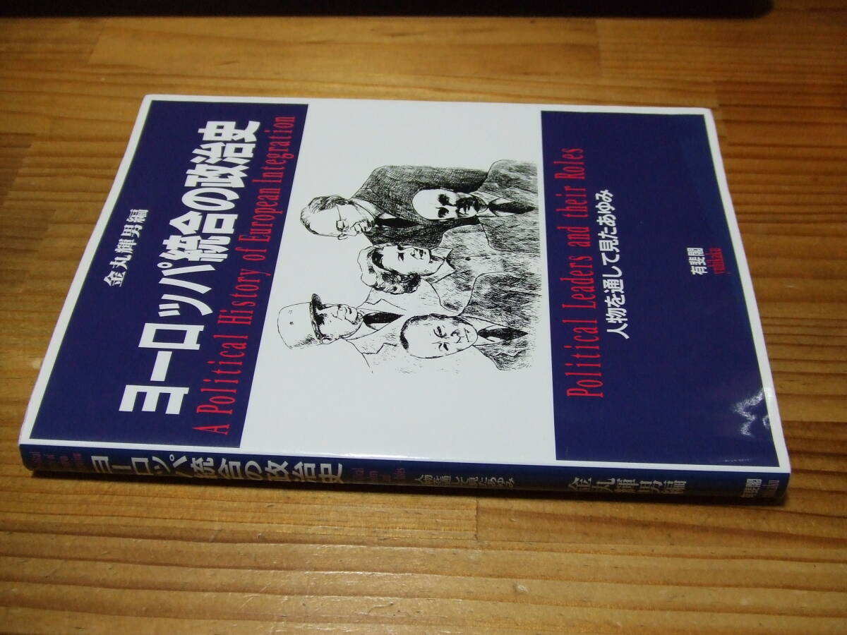 ヨーロッパ統合の政治史 人物を通して見たあゆみ ’18再刷 金丸輝男 有斐閣 EU EC拍卖