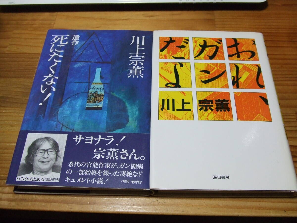 2冊 川上宗薫 おれ、ガンだよ ’85 / 遺作 死にたくない! ’86拍卖