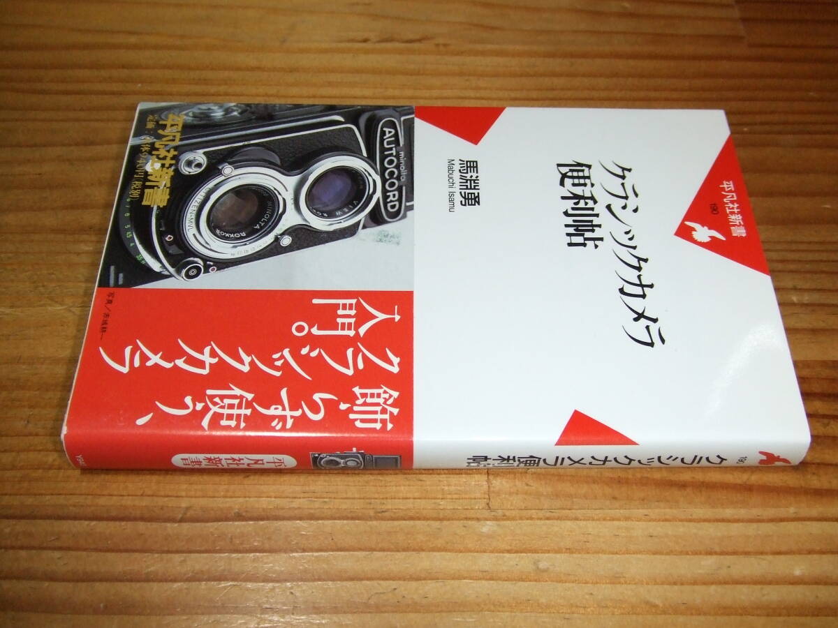クラシックカメラ便利帖 ’03 馬淵勇 平凡社新書拍卖