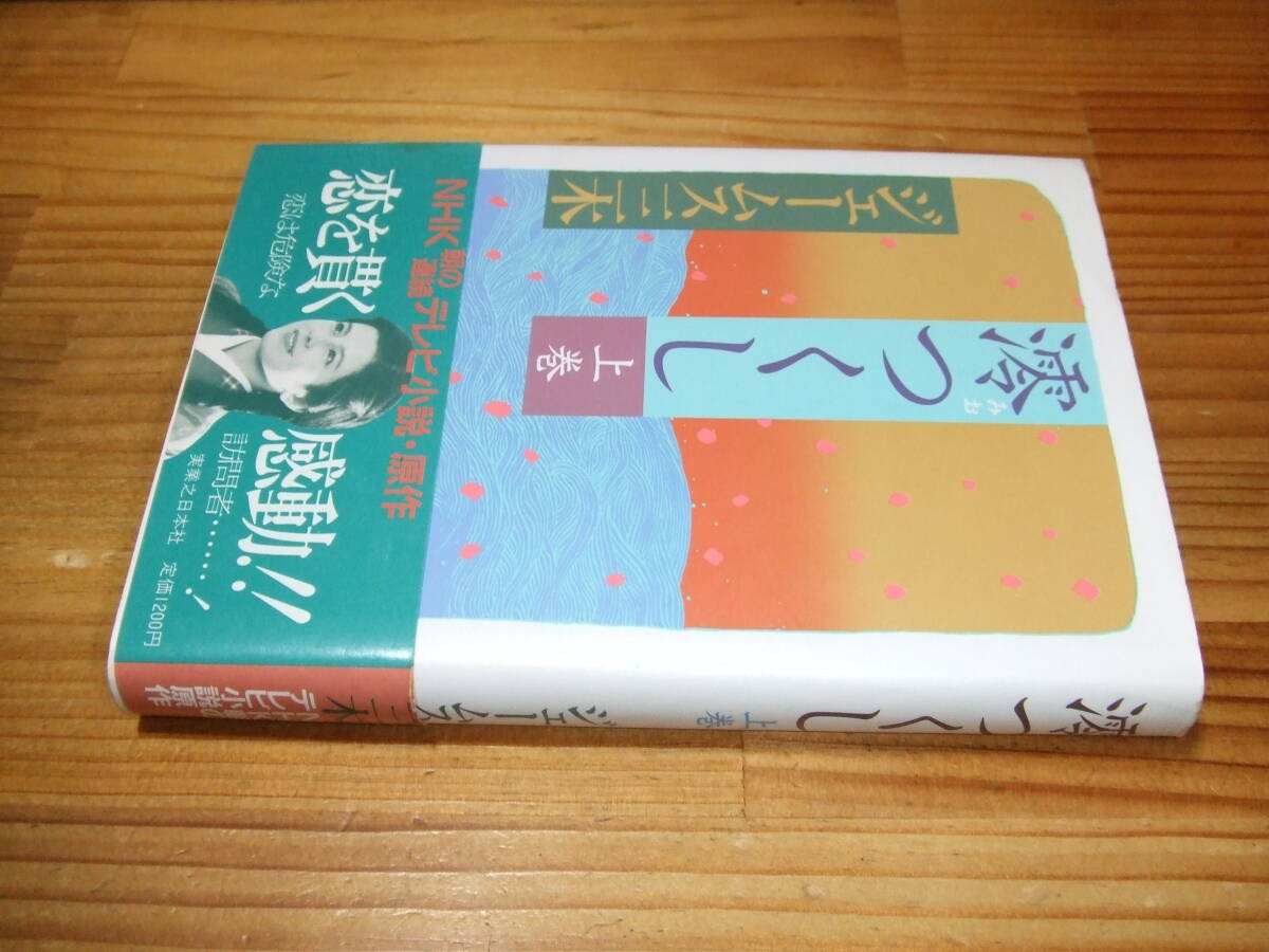 澪つくし 上巻 ’85 ジェームス三木 NHK連続テレビ小説 帯・沢口靖子拍卖