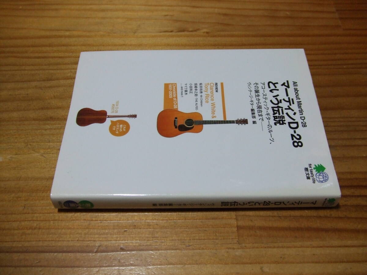 マーティンD-28という伝説 アコースティック・ギターのルーツ、その誕生から現在まで ’03 ヴィンテージ・ギター編集部編 枻文庫拍卖